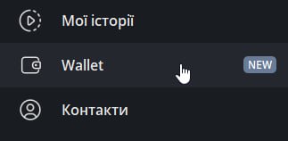 Wallet в sidebar